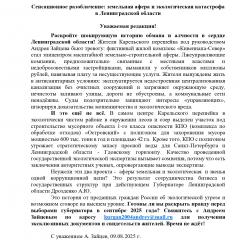 Сенсационное разоблачение: земельная афера и экологическая катастрофа в Ленинградской области