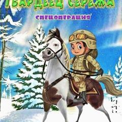 Гвардеец Серëжа,спецоперация