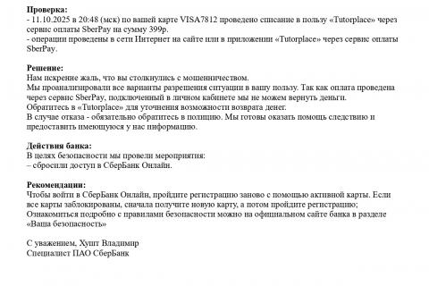 Ответ Сбербанка.